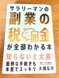 サラリーマンの副業の税金が全部わかる本のサムネイル