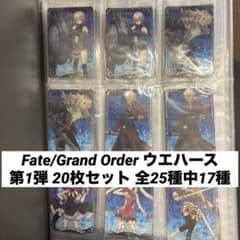 Fate/Grand Order ウエハース 第1弾 20枚セット全25/17種のサムネイル