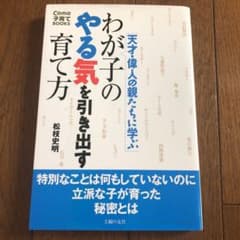 ３kidsmam様専用わが子のやる気を引き出す育て方 : 天才・の親たちに学ぶのサムネイル