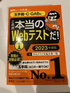 【玉手箱・C―GAB編】 これが本当のWebテストだ! (1) 2023年度版のサムネイル