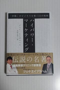 ハイパワー・マーケティング ジェイ・エイブラハム - メルカリ