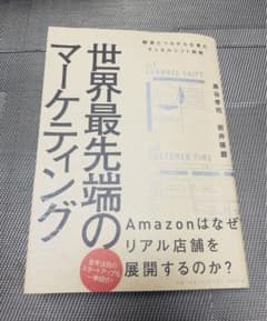 世界最先端のマーケティングのサムネイル