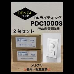 ⑰【DNライティング】PDC1000s（PWM信号制御）調光器 2台セット