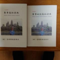 山本賢の軍事英和辞典 軍事略語英和辞典 2冊セットのサムネイル