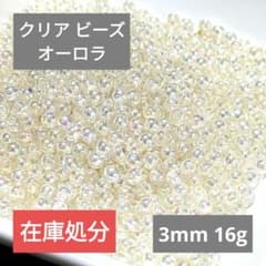 在庫処分】クリア ビーズ オーロラ 透明 3mm 16g ハンドメイド 材料のサムネイル