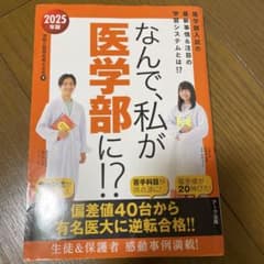 なんで、私が医学部に！？ 2025年版のサムネイル