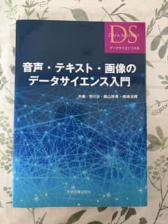 音声・テキスト・画像のデータサイエンス入門 市川治 著のサムネイル