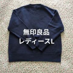 無印良品ネイビーブルー セーター 長袖