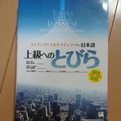 上級へのとびら コンテンツとマルチメディアで学ぶ日本語のサムネイル