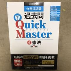 公務員試験 過去問 新クイックマスター 憲法のサムネイル