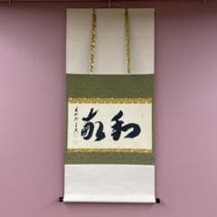 美品 掛け軸 西垣宗興作「日々是好日」極楽禅寺 共箱 禅語 茶掛け 年中掛け 美品 掛け軸 西垣宗興作「和敬」極楽禅寺 共箱 禅語 茶掛け 年中掛け