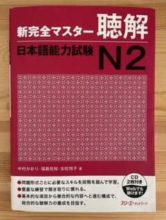 新完全マスター 聴解 日本語能力試験 N2のサムネイル