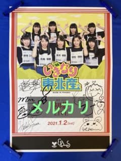 いぎなり東北産 サイン入り 販促ポスター B2 当選書付き 初夢ライブ