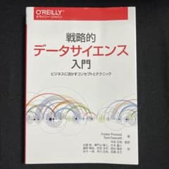 戦略的データサイエンス入門 ビジネスに活かすコンセプトとテクニックのサムネイル