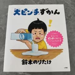 大ピンチずかんのサムネイル