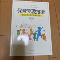 保育表現技術 古清水久子のサムネイル