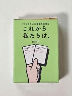 これから私たちは、mini どきどき編 カードゲームのサムネイル