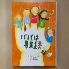 児童書「パパは専業主夫」 キルステン・ボイエ 作のサムネイル