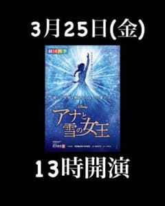 劇団四季　アナと雪の女王　S席のサムネイル
