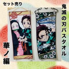 鬼滅の刃 タオルセット 華ノ編 バスタオル 2枚セット - メルカリ