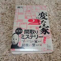変な家 2 ミステリーのサムネイル