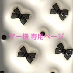 マー様 専用ページのサムネイル