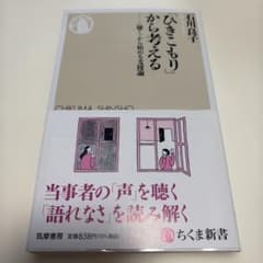 「ひきこもり」から考えるのサムネイル