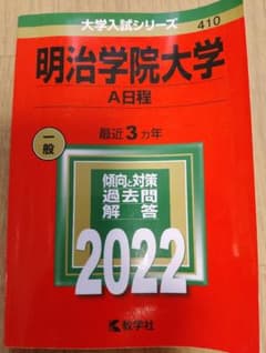 明治学院大学 2022年版 大学入試シリーズ 教学社 赤本のサムネイル