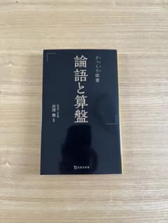 ざっくり読書　論語と算盤のサムネイル