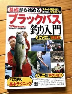 基礎から始めるブラックバス釣り入門のサムネイル