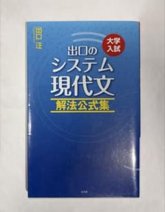 出口のシステム現代文 解法公式集のサムネイル