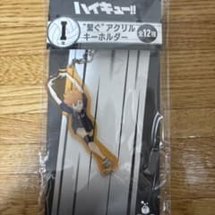 ハイキュー!! 繋ぐアクリルキーホルダー 日向翔陽 I賞のサムネイル