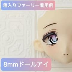 8mm ドールアイ グラスアイ カボションアイ 追視 ミンティ ブラインドドール