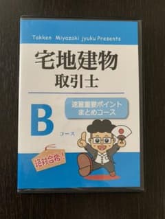 宅建みやざき塾　DVD 2019 Bコースのサムネイル