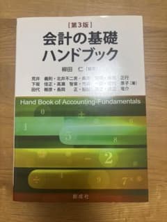 第３版 会計の基礎 ハンドブック 柳田仁のサムネイル