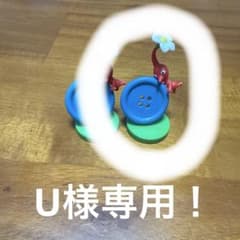 U様専用！のサムネイル