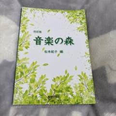 改訂版　音楽の森　松本紀子　編のサムネイル