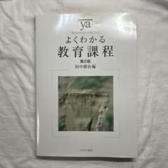よくわかる教育課程のサムネイル