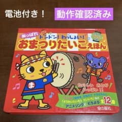 【美品】おまつりたいこえほん全12曲 電池付きのサムネイル