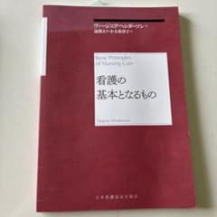 看護の基本となるもののサムネイル