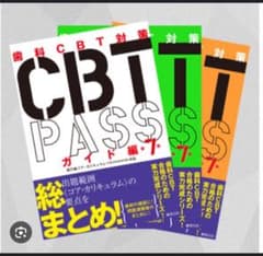 未使用　CBT PASS ガイド編 3冊セット　7版のサムネイル