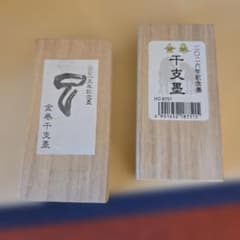 金巻干支墨 2015年 2016年 記念墨 2本セット