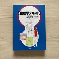 生理学テキストのサムネイル