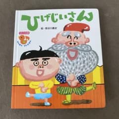 ひげじいさんのサムネイル
