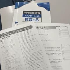 【ほぼ新品】中学受験新演習コンプリーション小6算数のサムネイル