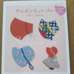 【お値下げ】サンボンネット・スー パターンBOOKのサムネイル