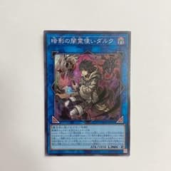 暗影の闇霊使いダルク スーパーレア　遊戯王のサムネイル