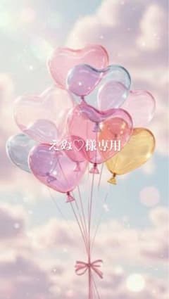 えぬ♡様専用のサムネイル