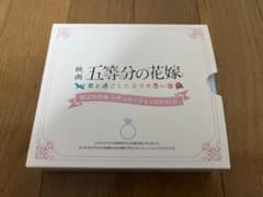 五等分の花嫁　君と過ごした五つの思い出　限定版特典　シチュエーションドラマCDのサムネイル