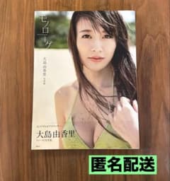 ☆帯付き☆ 大島由香里 ファースト写真集『モノローグ』 - メルカリ